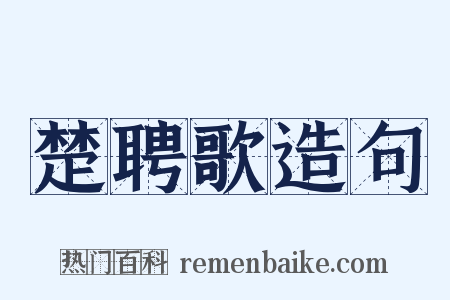 楚聘歌造句是什么意思的图片